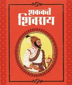 shakkarte shivray-marathi edition